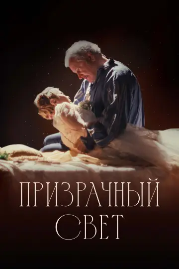 Постер к фильму "Призрачный свет" #781294