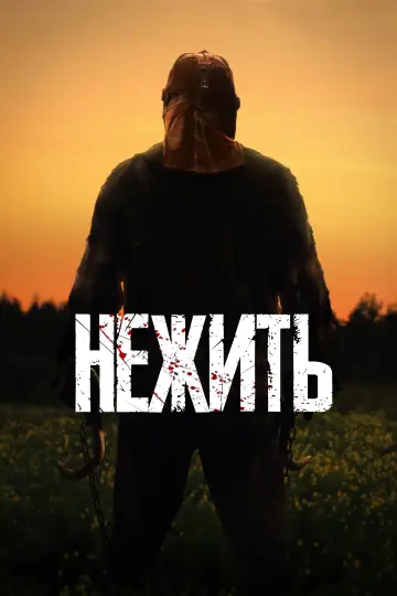 Постер к фильму "Нежить" #622188