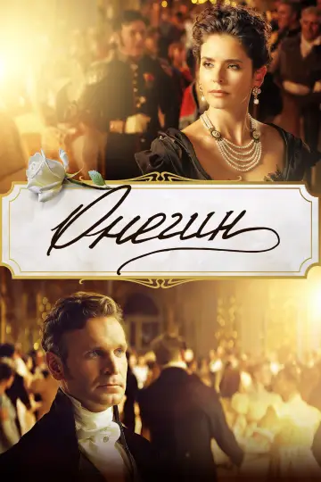 Постер к фильму "Онегин" #474844