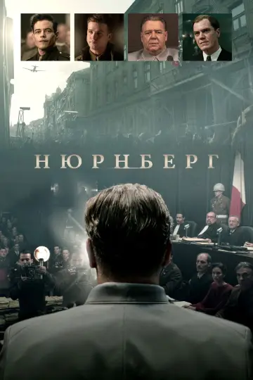 Постер к фильму "Нюрнберг" #510532
