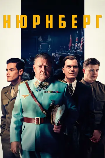 Постер к фильму "Нюрнберг" #510573