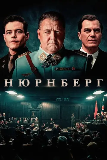 Постер к фильму "Нюрнберг" #510583