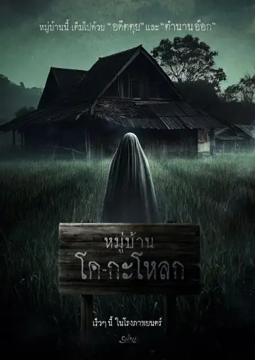 Постер к фильму "หมู่บ้านโคกะโหลก" #365682