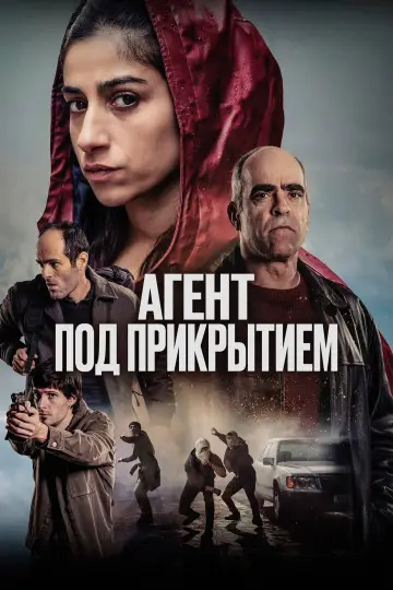 Постер к фильму "Агент под прикрытием" #538231