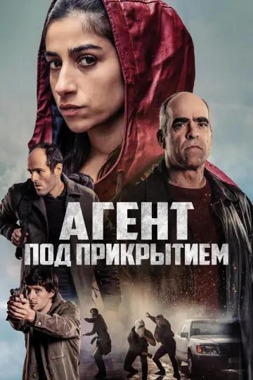 Постер к фильму "Агент под прикрытием" #538236