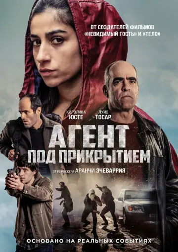 Постер к фильму "Агент под прикрытием" #538237