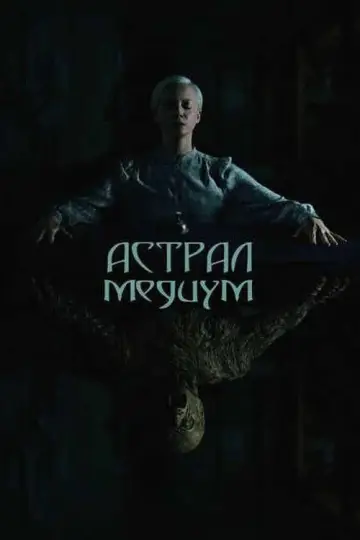 Постер к фильму "Астрал. Медиум" #627498