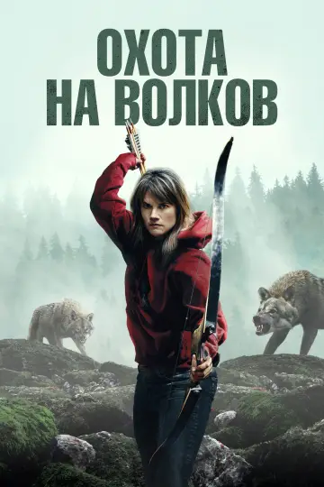 Охота на волков постер