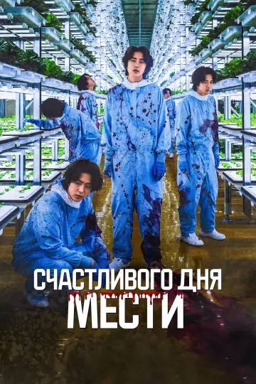 Счастливого дня мести постер