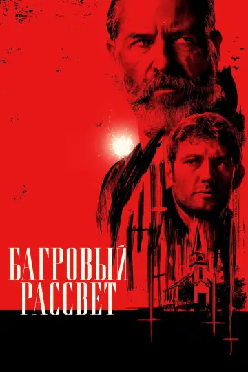 Постер к фильму "Багровый рассвет" #747698