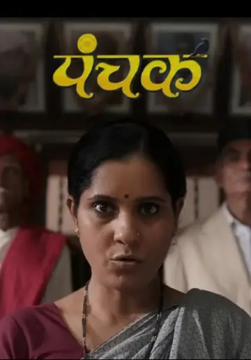 Постер к фильму "पंचक" #984357