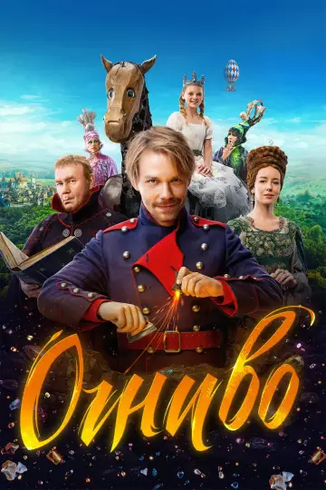 Постер к фильму "Огниво" #923030