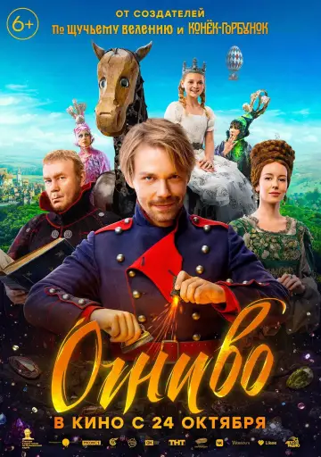 Постер к фильму "Огниво" #923034