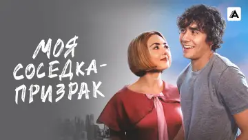 Задник к фильму "Моя соседка — призрак" #660804