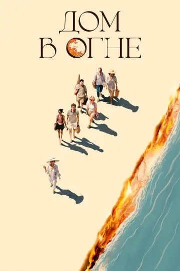Постер к фильму "Дом в огне" #789109