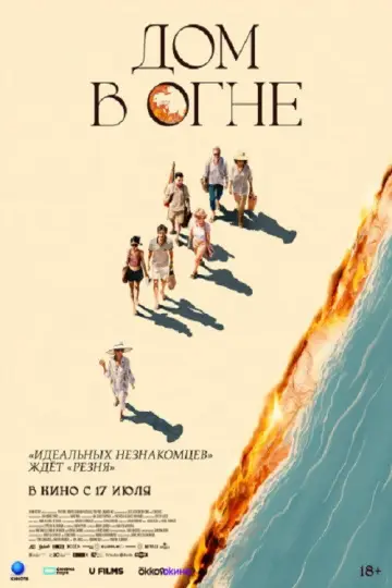 Постер к фильму "Дом в огне" #789112