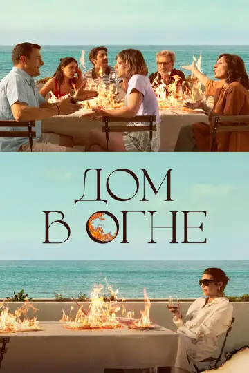 Постер к фильму "Дом в огне" #789113