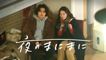 Задник к фильму "夜のまにまに" #1652511