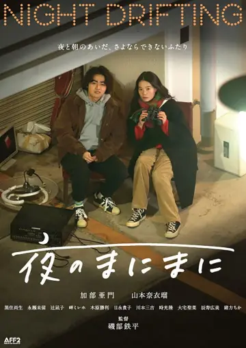 夜のまにまに постер