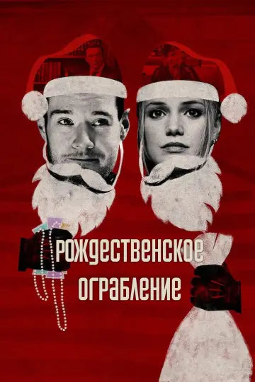 Постер к фильму "Рождественское ограбление" #599332