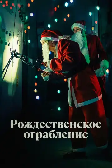 Постер к фильму "Рождественское ограбление" #599345