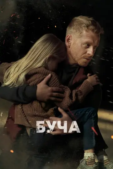 Постер к фильму "Буча" #1143139