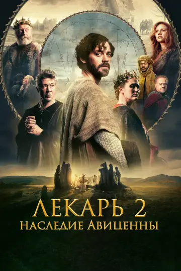 Постер к фильму "Лекарь 2: Наследие Авиценны" #535320