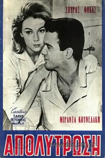 Η απολύτρωση постер