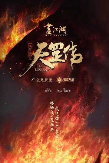 Постер к фильму "画江湖之天罡" #376380