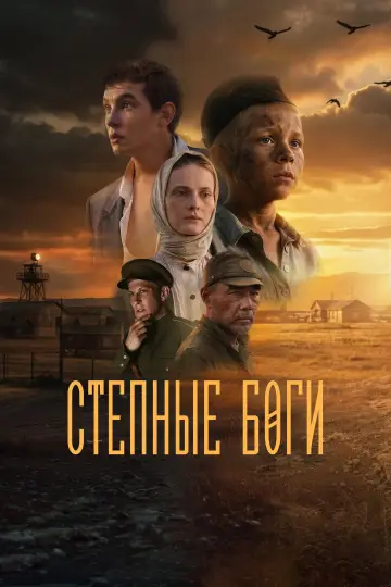 Степные боги