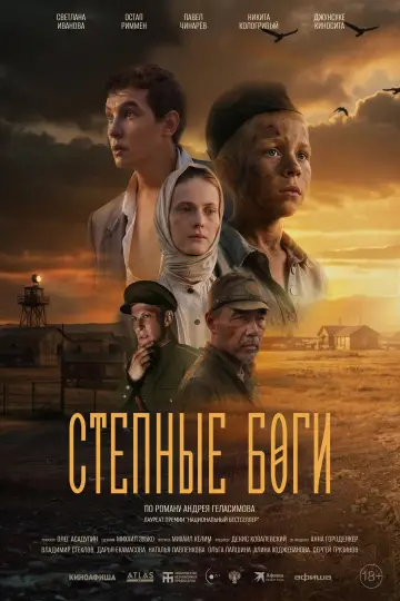 Постер к фильму "Степные боги" #820523
