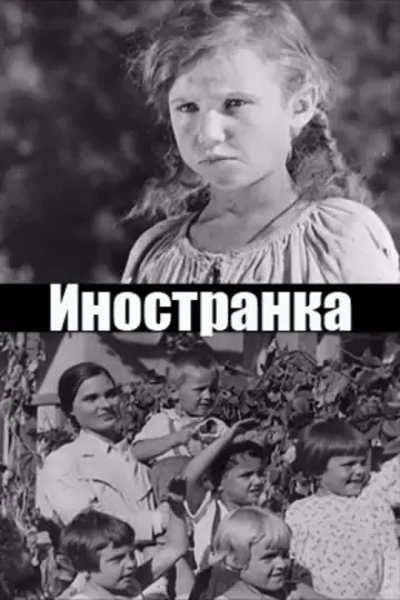 Постер к фильму "Иностранка" #1181430