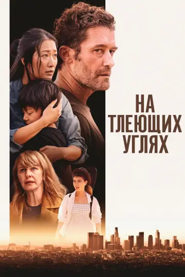 Постер к фильму "На тлеющих углях" #740366