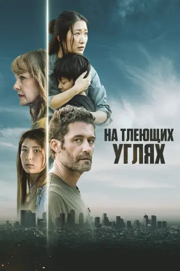 Постер к фильму "На тлеющих углях" #982660