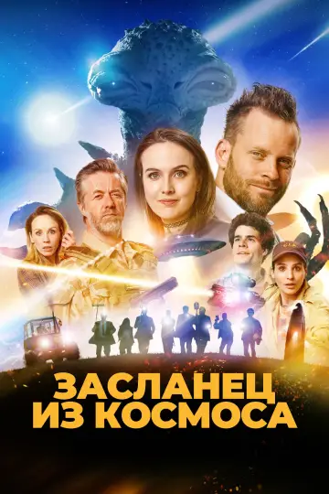 Засланец из космоса постер