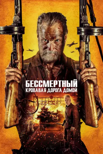 Постер к фильму "Бессмертный: Кровавая дорога домой" #513457
