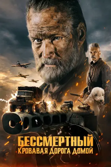 Постер к фильму "Бессмертный: Кровавая дорога домой" #513461