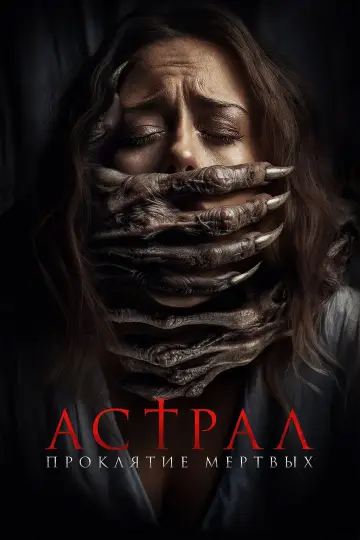 Постер к фильму "Астрал. Проклятие мёртвых" #740311