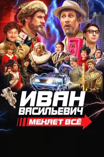 Постер к фильму "Иван Васильевич меняет всё" #747457