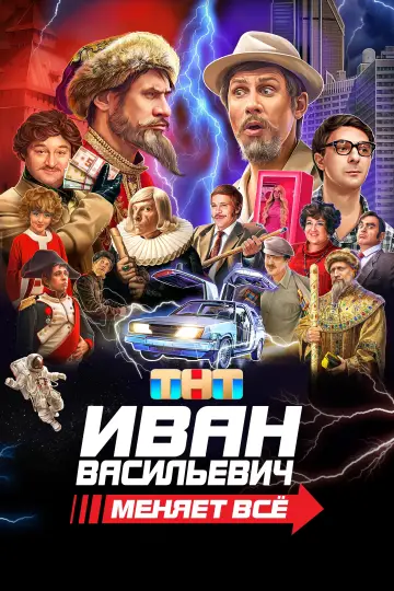 Постер к фильму "Иван Васильевич меняет всё" #747458