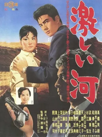 激しい河 постер