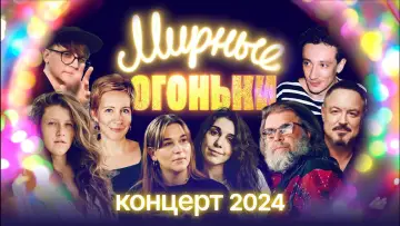 Задник к фильму "Мирные огоньки - 2024" #985019