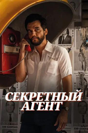 Постер к фильму "Секретный агент" #761374