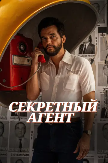 Постер к фильму "Секретный агент" #828091