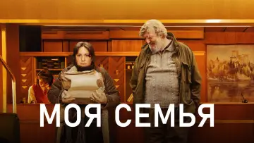 Задник к фильму "Моя семья" #676840