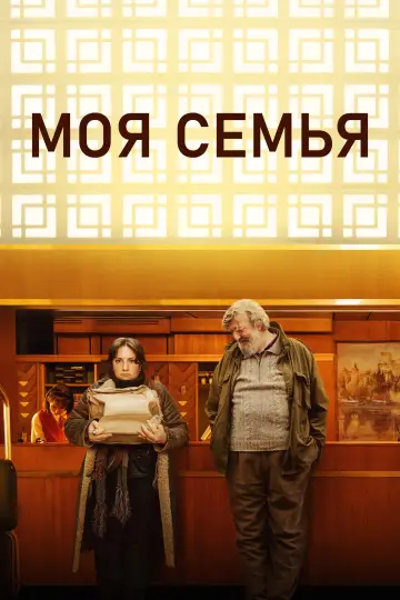 Постер к фильму "Моя семья" #676854
