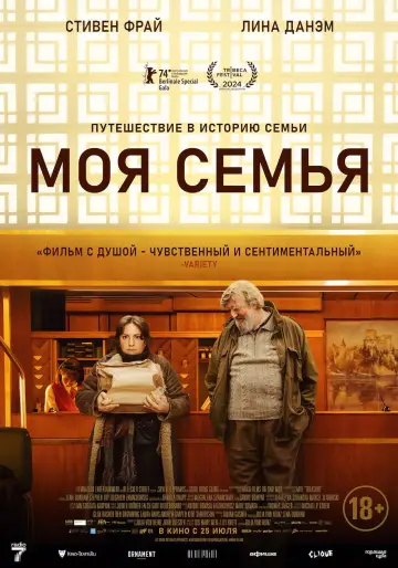 Постер к фильму "Моя семья" #676862