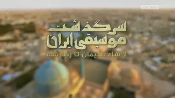 Задник к фильму "سرگذشت موسیقی ایران: از شاه تا خمینی" #200574