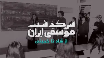 Задник к фильму "سرگذشت موسیقی ایران: از شاه تا خمینی" #200575