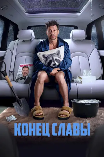 Постер к фильму "Конец славы" #755760